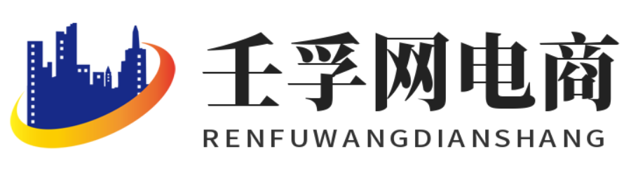 壬孚网电商